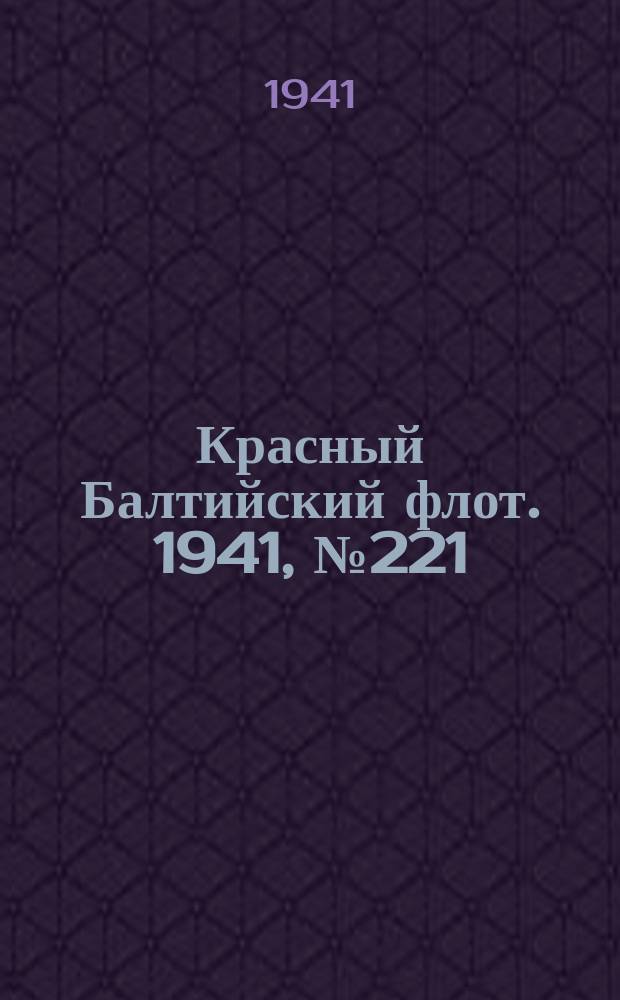 Красный Балтийский флот. 1941, № 221 (6014) (11 сент.)