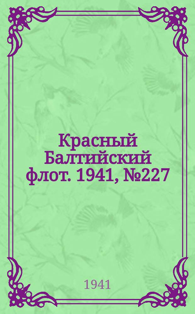 Красный Балтийский флот. 1941, № 227 (6020) (17 сент.)