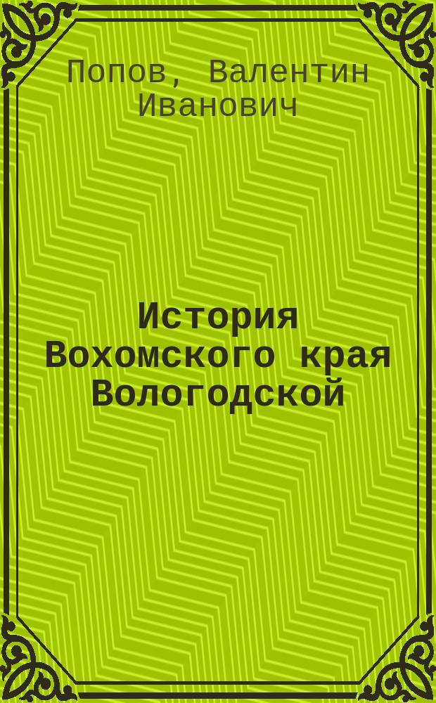 История Вохомского края Вологодской (с 1944 г. Костромской) губернии с древнейших времен до 1917 г. : монография