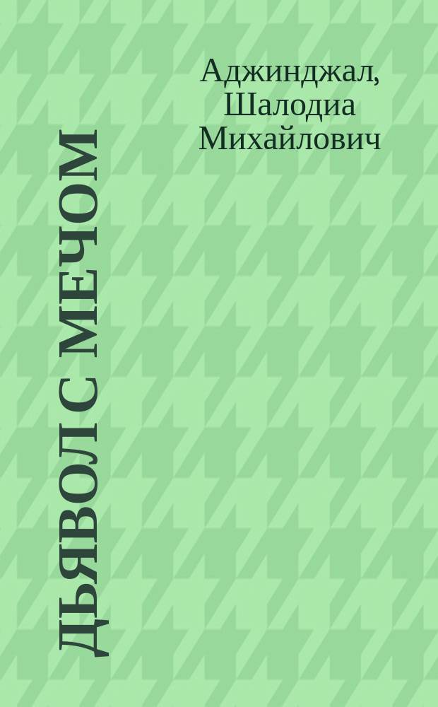 Дьявол с мечом : роман : перевод с абхазского