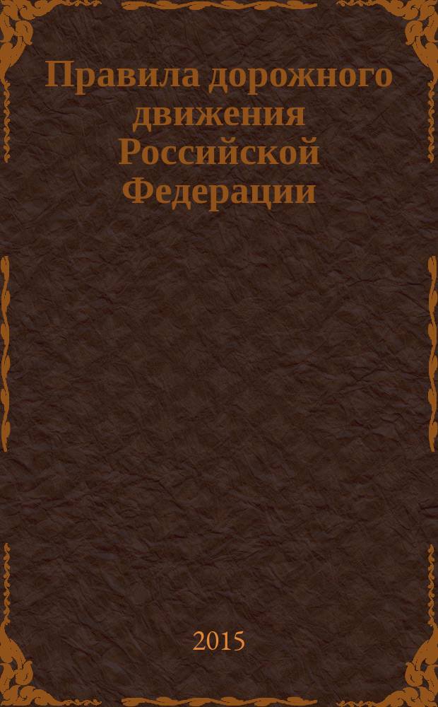 Правила дорожного движения Российской Федерации