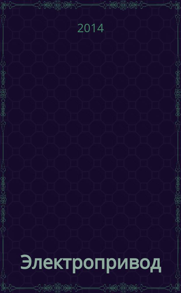 Электропривод : методические указания для самостоятельной работы : направление подготовки 110800 - "Агроинженерия", профиль подготовки - "Электрооборудование и электротехнологии", квалификация (степень) - бакалавр