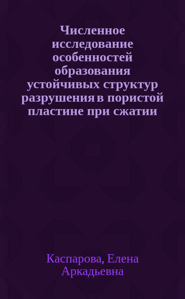 Численное исследование особенностей образования устойчивых структур разрушения в пористой пластине при сжатии