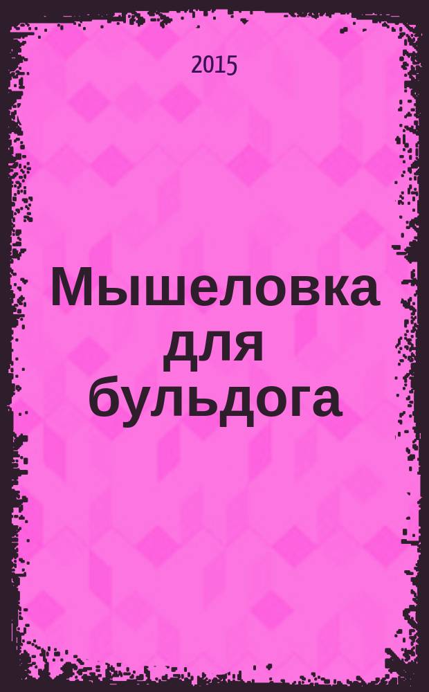 Мышеловка для бульдога : роман