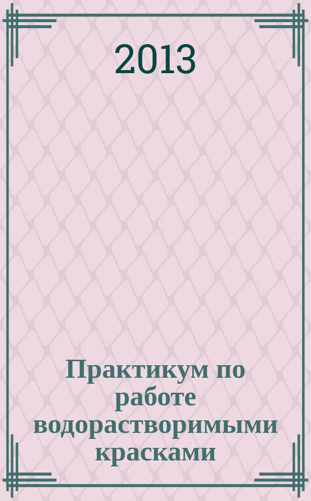 Практикум по работе водорастворимыми красками : учебно-методическое пособие