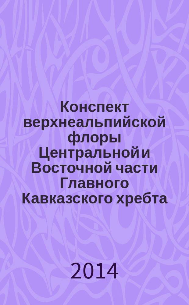 Конспект верхнеальпийской флоры Центральной и Восточной части Главного Кавказского хребта