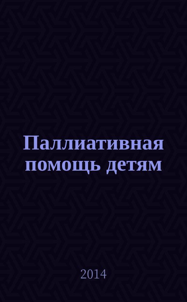 Паллиативная помощь детям