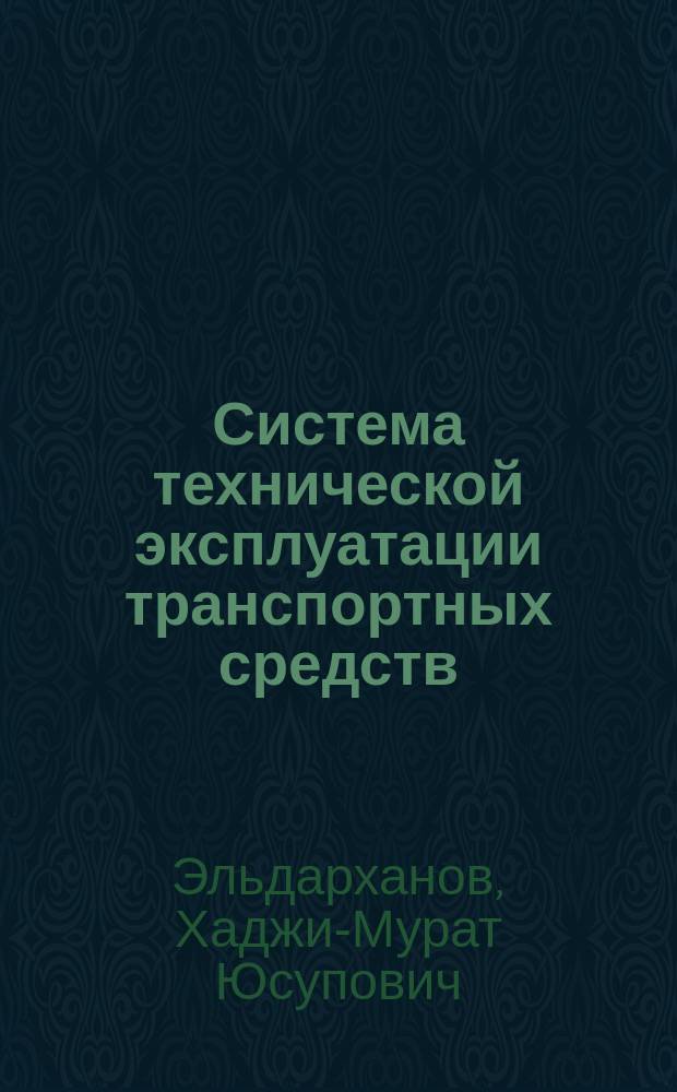 Система технической эксплуатации транспортных средств : учебное пособие : для студентов, специализирующихся в изучении транспортного сервиса