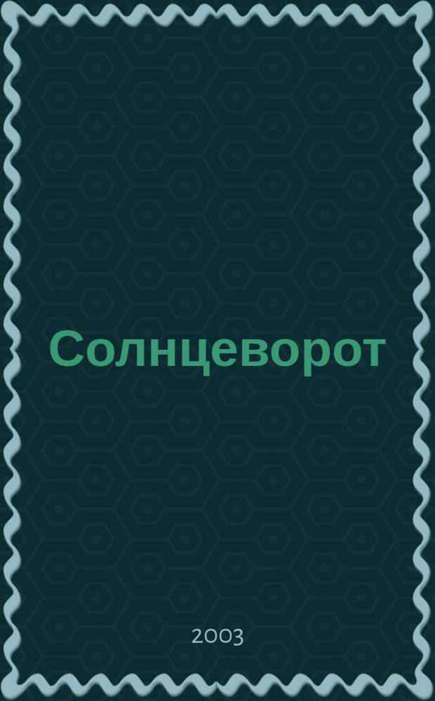 Солнцеворот : (третья книга стихов)
