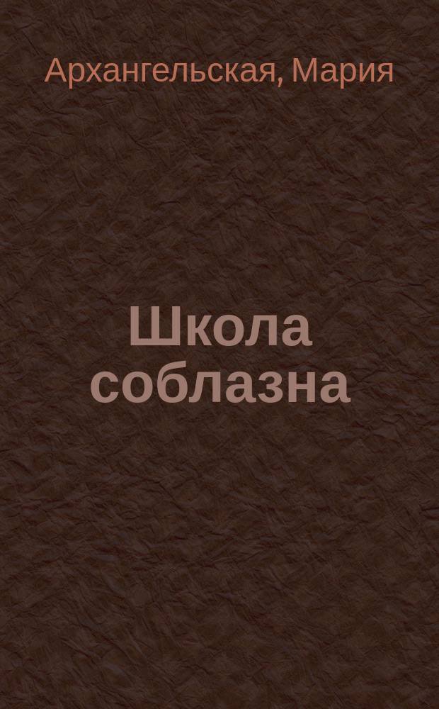 Школа соблазна