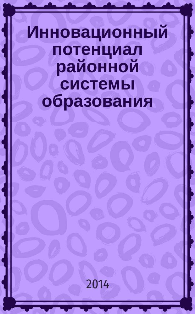 Инновационный потенциал районной системы образования : сборник