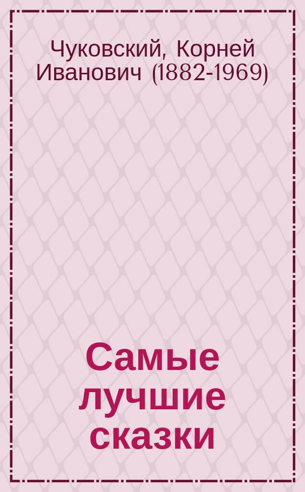 Самые лучшие сказки : для детей до 3-х лет : (для чтения родителями детям)