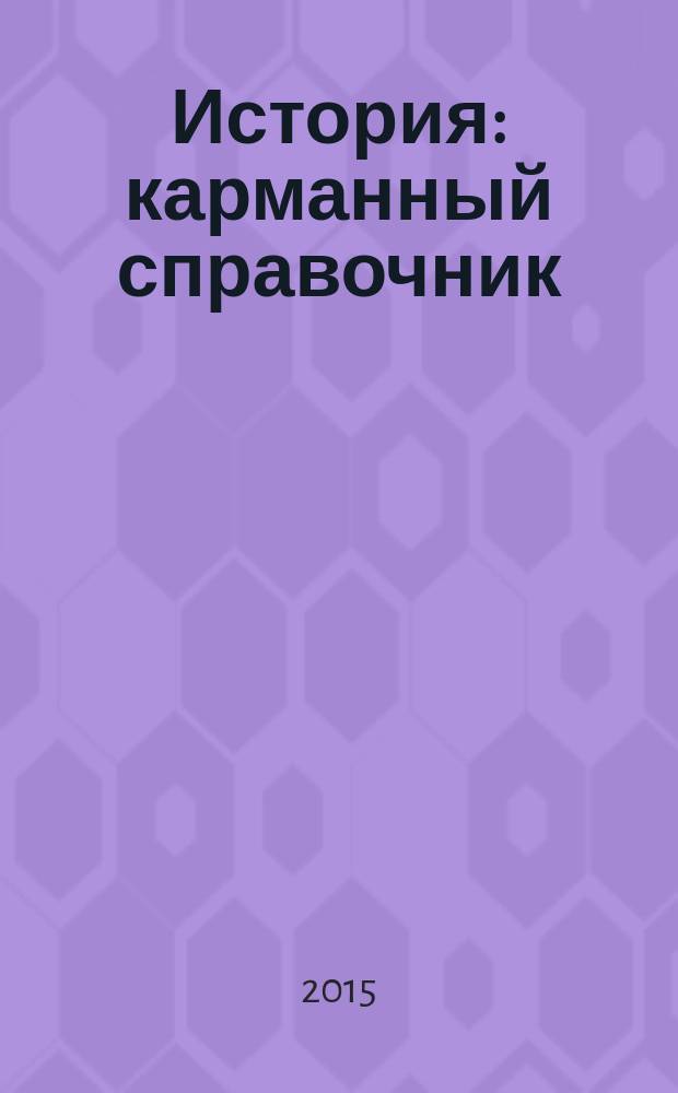 История : карманный справочник : для старшего школьного возраста