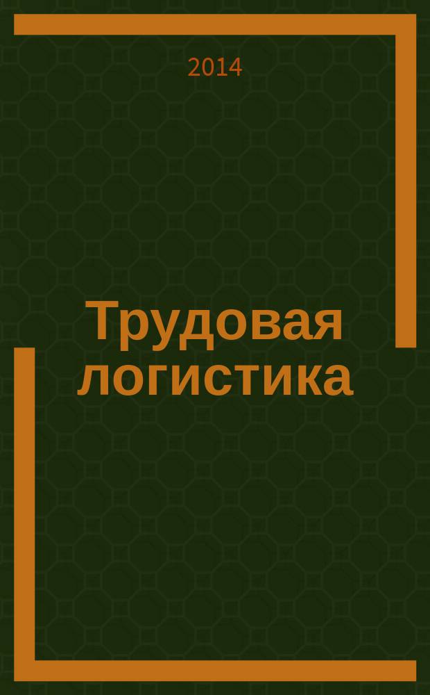 Трудовая логистика : учебное пособие : для студентов экономических вузов