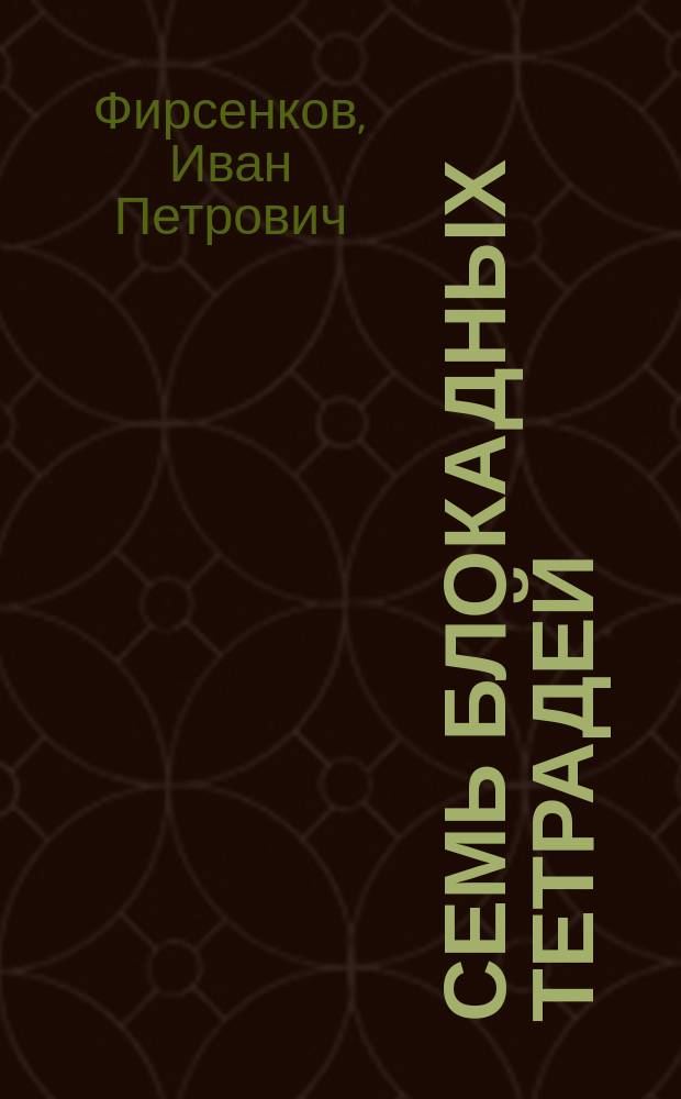 Семь блокадных тетрадей