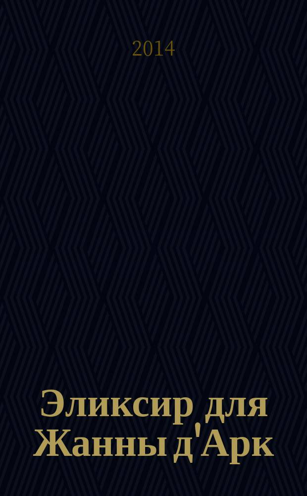 Эликсир для Жанны д'Арк : роман