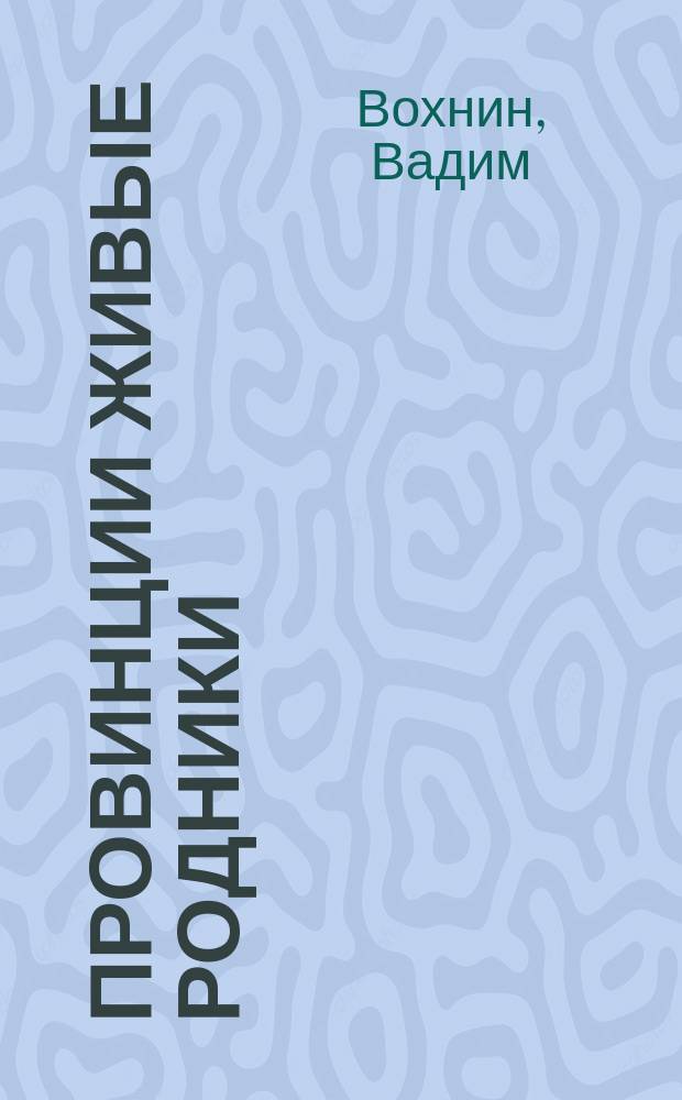 Провинции живые родники : сборник стихов