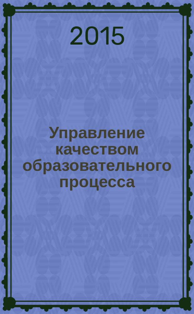 Управление качеством образовательного процесса