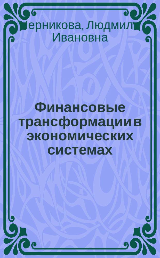 Финансовые трансформации в экономических системах:методы измерения и адаптивные инструменты : автореферат диссертации на соискание ученой степени доктора экономических наук : специальность 08.00.10 <Финансы, денежное обращение и кредит>