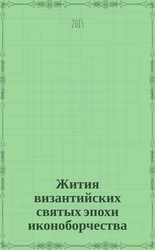 Жития византийских святых эпохи иконоборчества : переводы с греческого