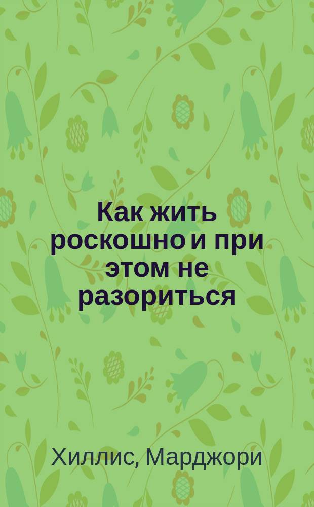 Как жить роскошно и при этом не разориться