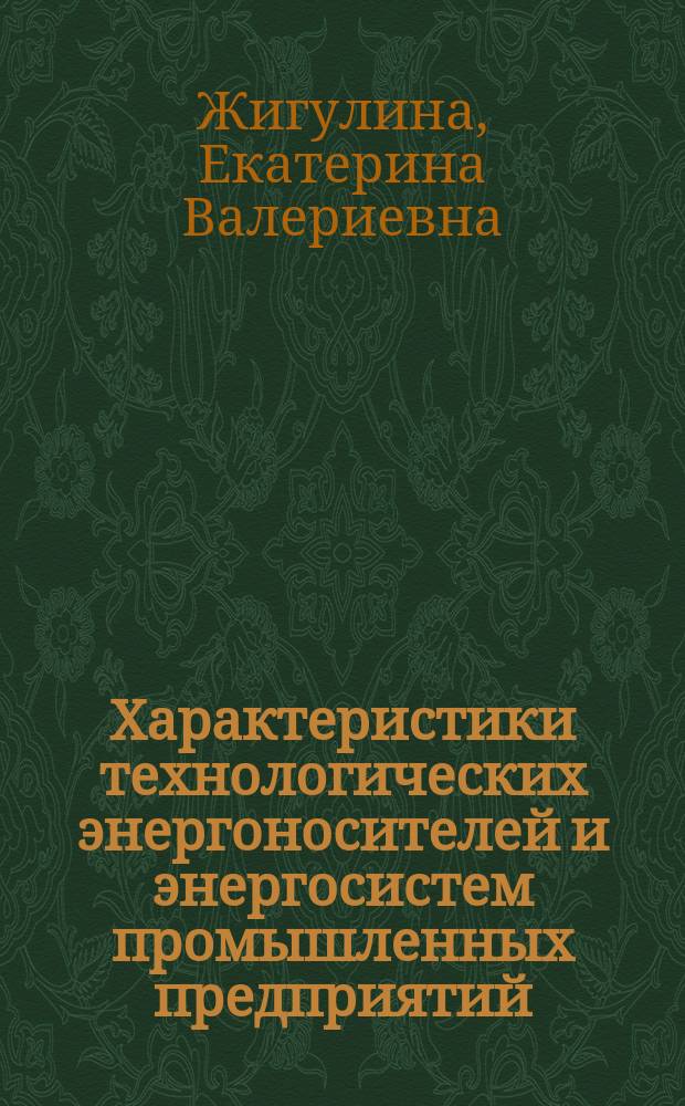 Характеристики технологических энергоносителей и энергосистем промышленных предприятий : учебное пособие