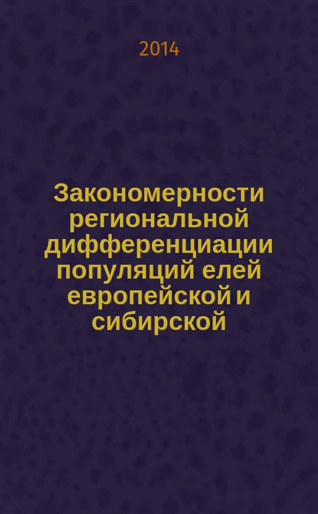 Закономерности региональной дифференциации популяций елей европейской и сибирской