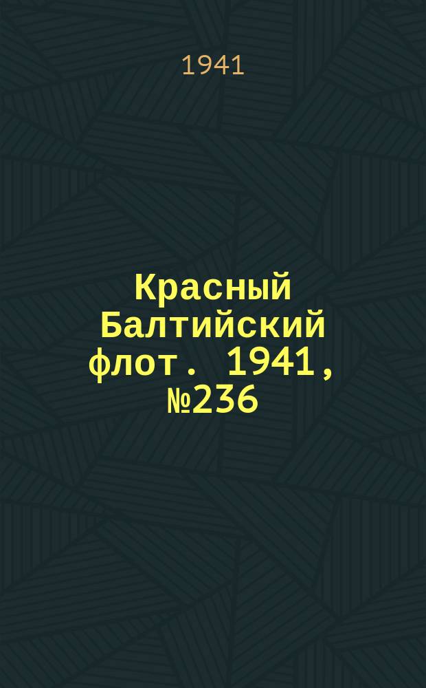 Красный Балтийский флот. 1941, № 236 (6029) (26 сент.)