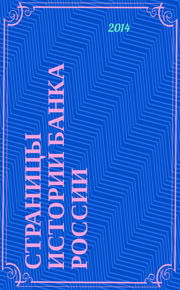Страницы истории Банка России : путеводитель по постоянно действующей выставке из собрания Музейно-экспозиционного фонда Банка России