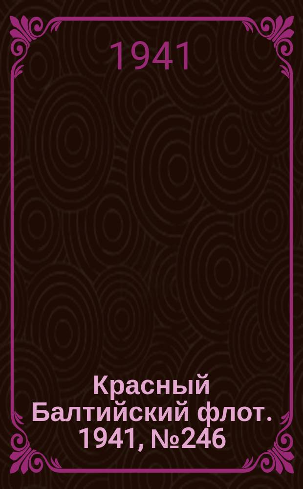 Красный Балтийский флот. 1941, № 246 (6039) (6 окт.)