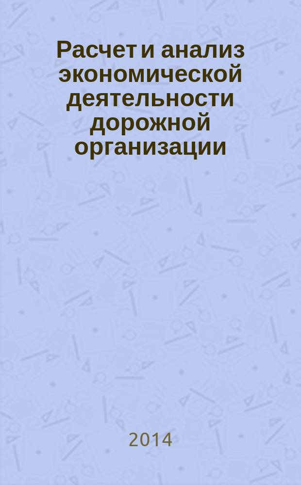 Расчет и анализ экономической деятельности дорожной организации : методические указания к выполнению практической работы № 2 по дисциплине "Совершенствование хозяйственного механизма в дорожной отрасли" для студентов специальностей 270800.62" "Строительство" по профилю "Автомобильные дороги и аэродромы" и 271502.65 "Строительство, эксплуатация, восстановление и техническое прикрытие автомобильных дорог, мостов и тоннелей всех форм обучения