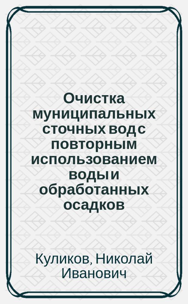 Очистка муниципальных сточных вод с повторным использованием воды и обработанных осадков : теория и практика
