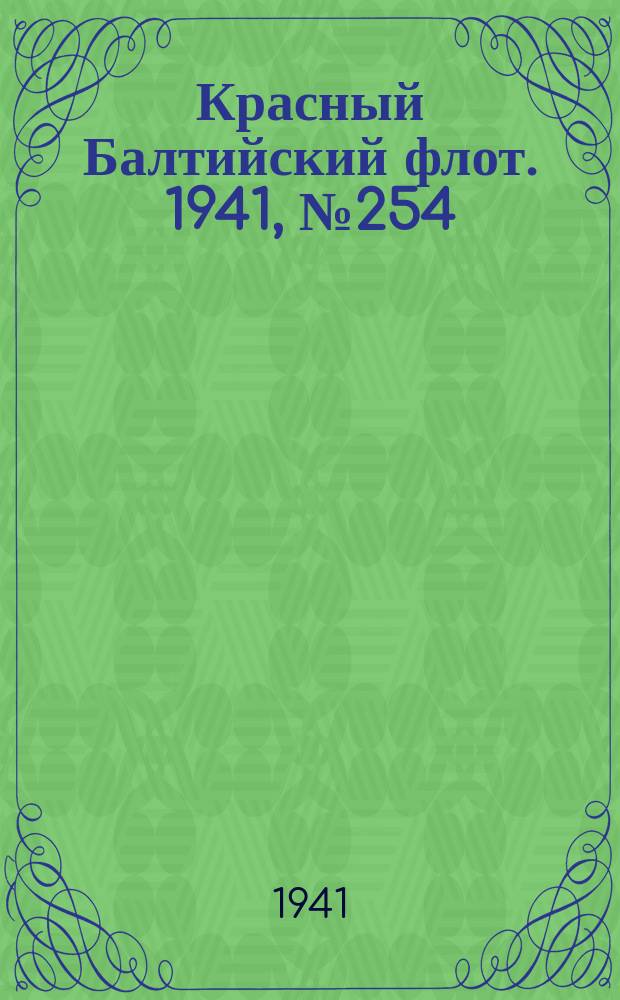 Красный Балтийский флот. 1941, № 254 (6047) (14 окт.)