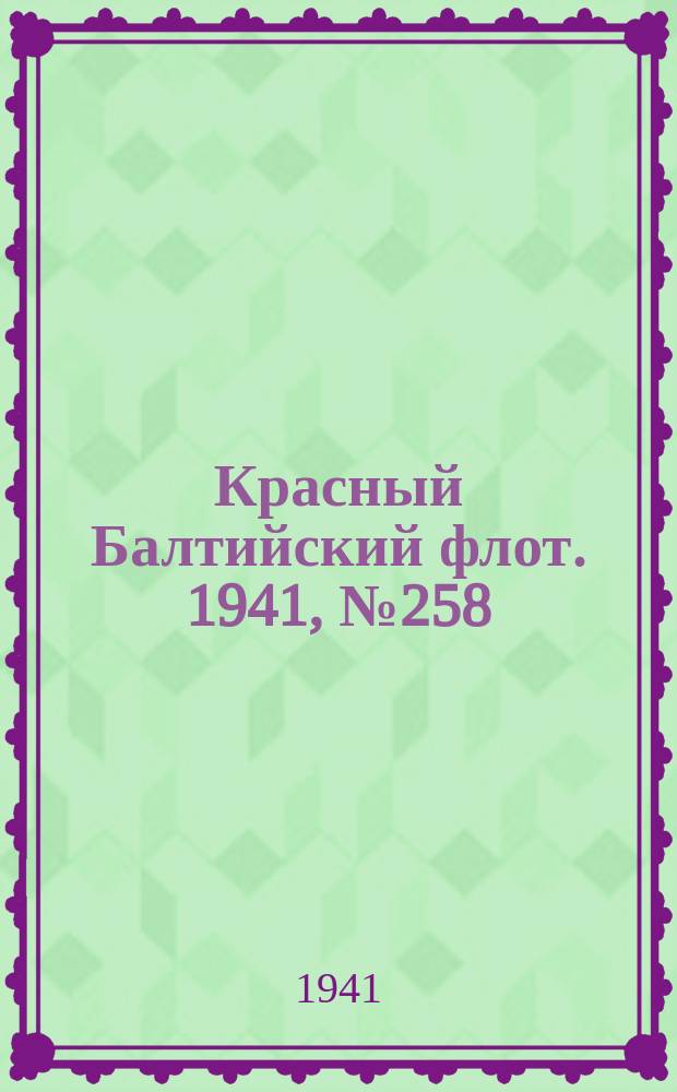 Красный Балтийский флот. 1941, № 258 (6051) (18 окт.)
