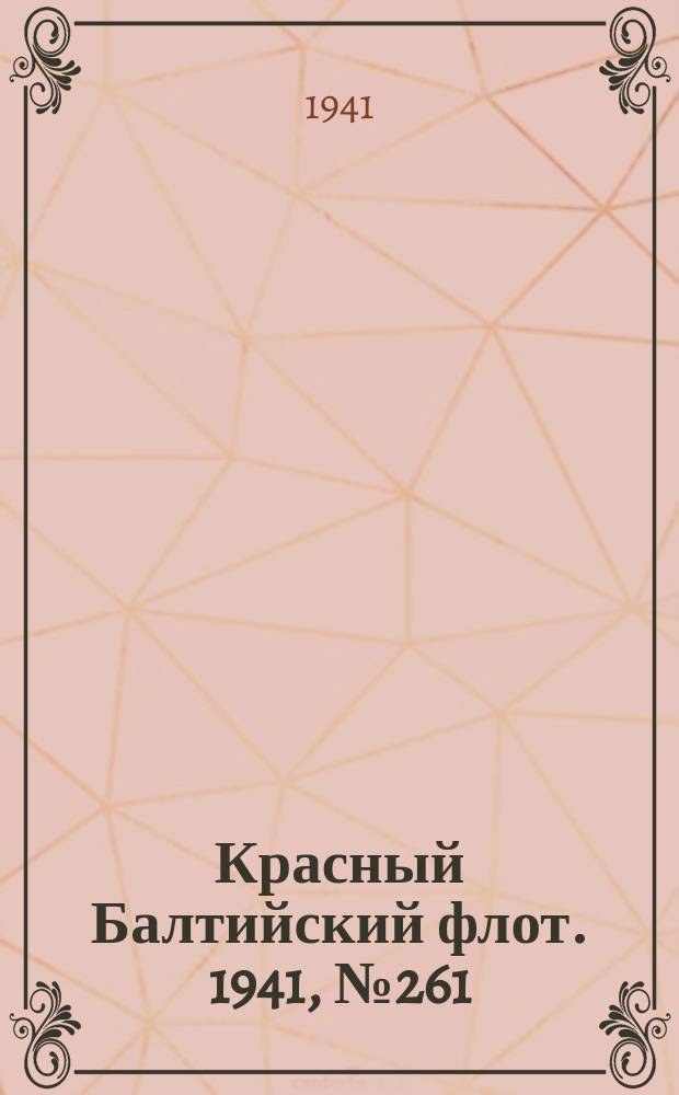 Красный Балтийский флот. 1941, № 261 (6054) (21 окт.)