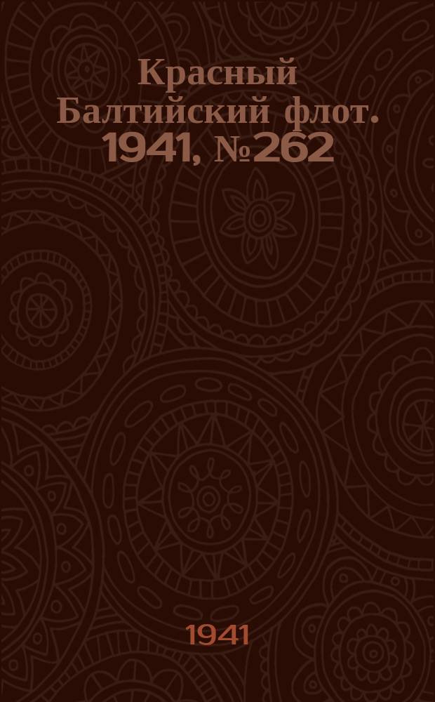 Красный Балтийский флот. 1941, № 262 (6055) (22 окт.)