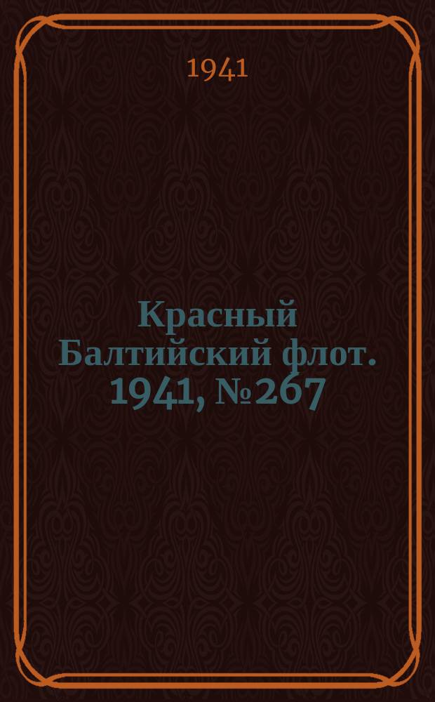 Красный Балтийский флот. 1941, № 267 (6060) (27 окт.)