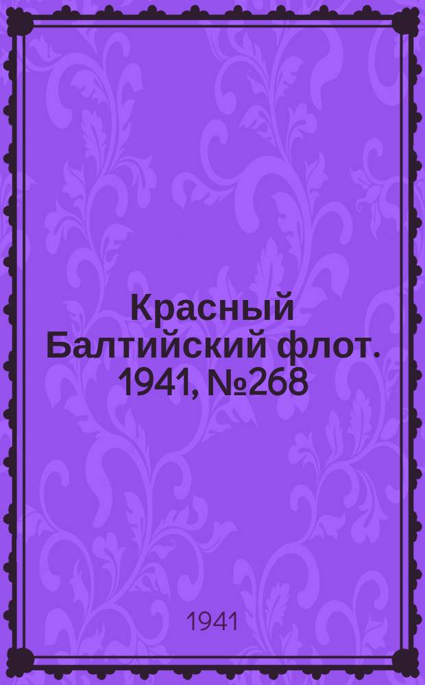 Красный Балтийский флот. 1941, № 268 (6061) (28 окт.)