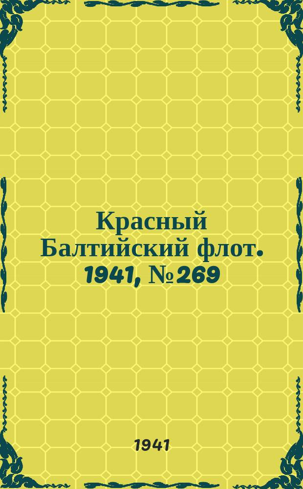 Красный Балтийский флот. 1941, № 269 (6062) (29 окт.)