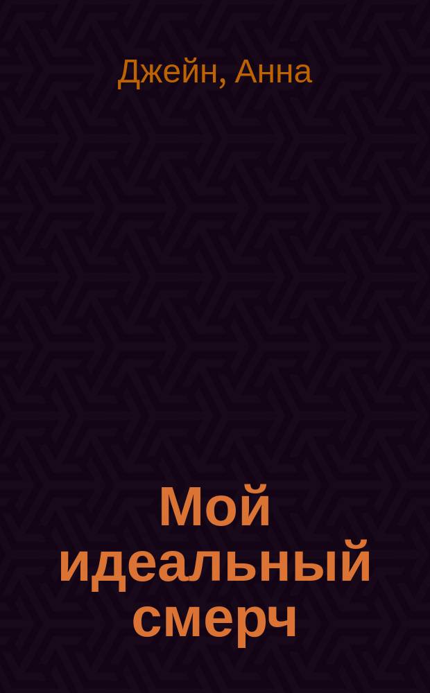 Мой идеальный смерч : роман