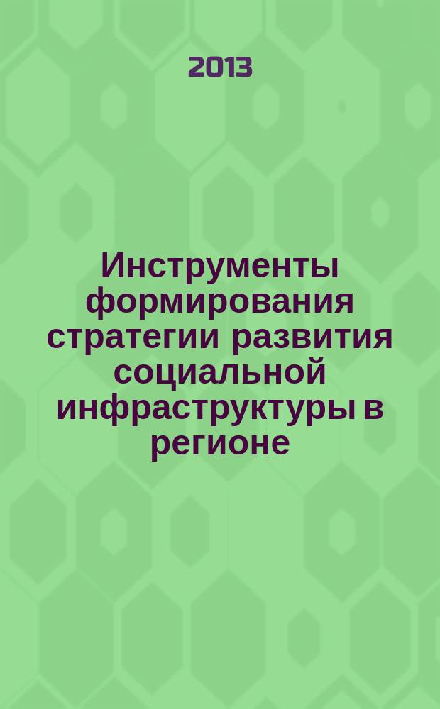 Инструменты формирования стратегии развития социальной инфраструктуры в регионе : автореферат диссертации на соискание ученой степени кандидата экономических наук : специальность 08.00.05 <Экономика и управление народным хозяйством по отраслям и сферам деятельности>