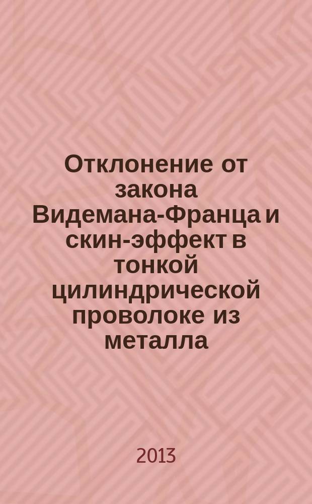 Отклонение от закона Видемана-Франца и скин-эффект в тонкой цилиндрической проволоке из металла : автореферат диссертации на соискание ученой степени кандидата физико-математических наук : специальность 01.04.02 <Теоретическая физика>