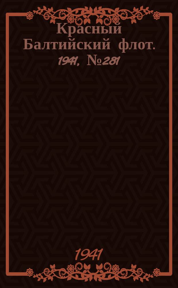 Красный Балтийский флот. 1941, № 281 (6074) (11 нояб.)