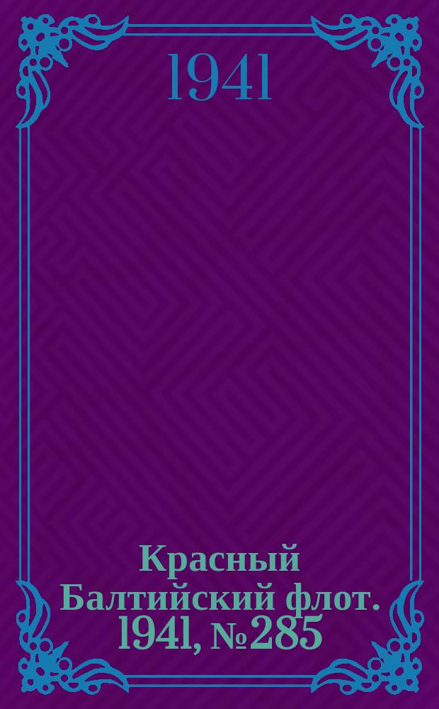 Красный Балтийский флот. 1941, № 285 (6078) (15 нояб.)