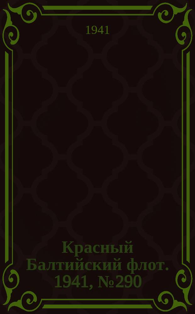 Красный Балтийский флот. 1941, № 290 (6083) (20 нояб.)