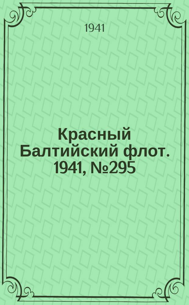 Красный Балтийский флот. 1941, № 295 (6088) (25 нояб.)