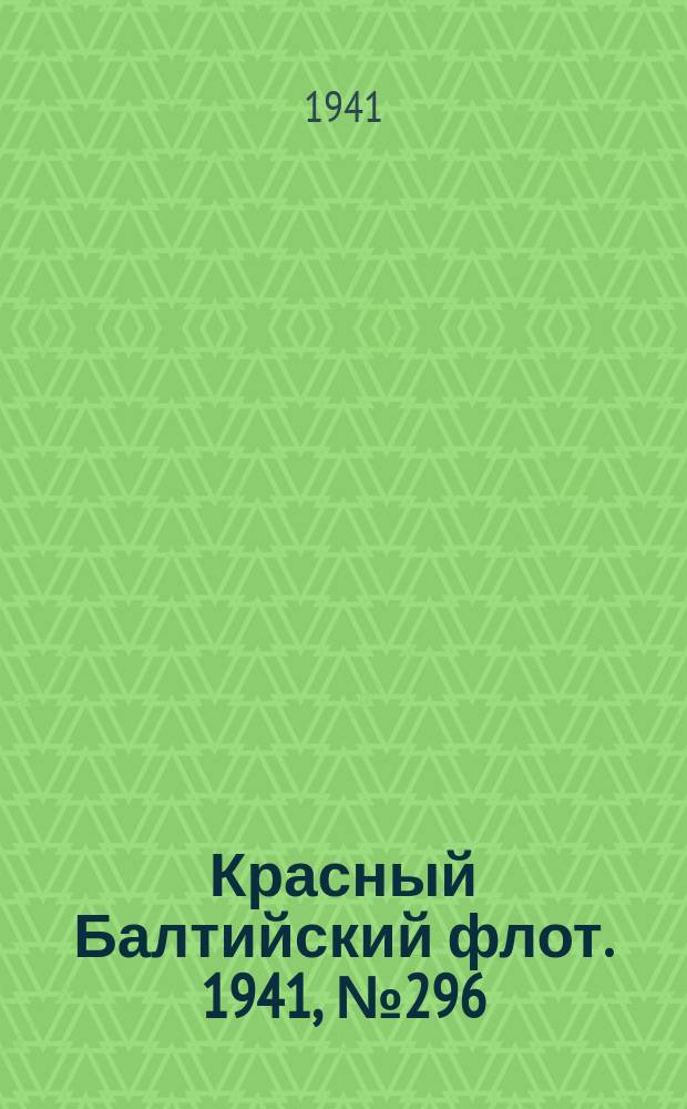 Красный Балтийский флот. 1941, № 296 (6089) (26 нояб.)