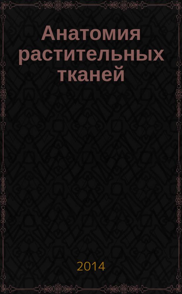 Анатомия растительных тканей : для студентов биологического факультета