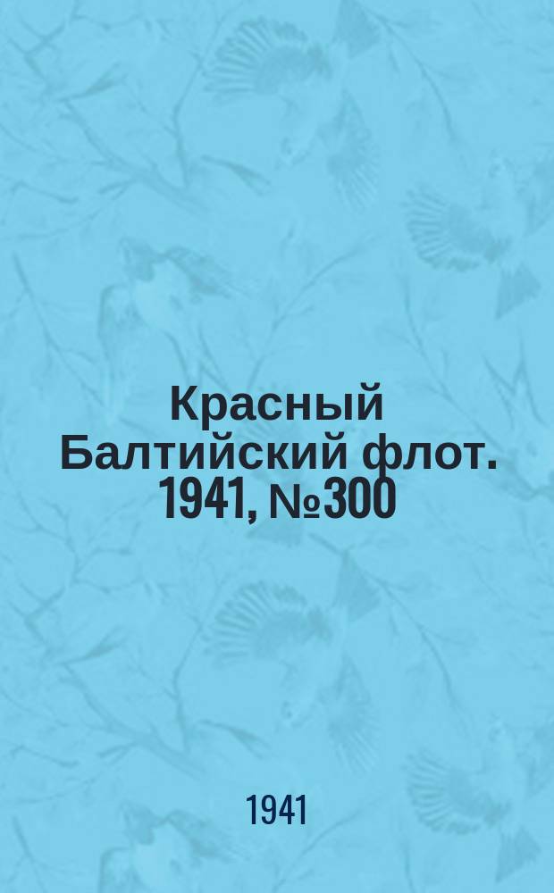 Красный Балтийский флот. 1941, № 300 (6093) (30 нояб.)