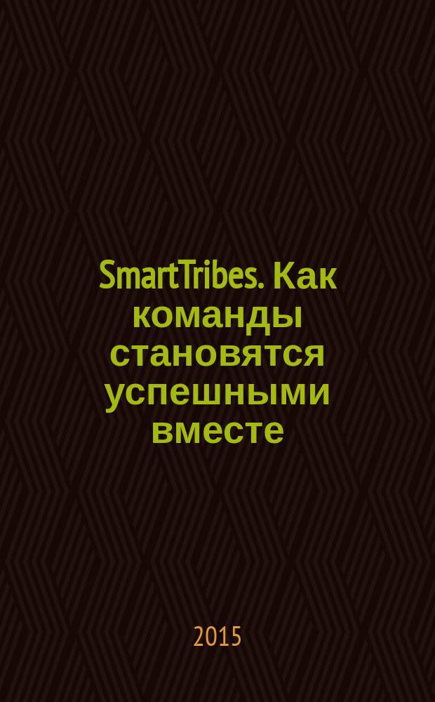 SmartTribes. Как команды становятся успешными вместе